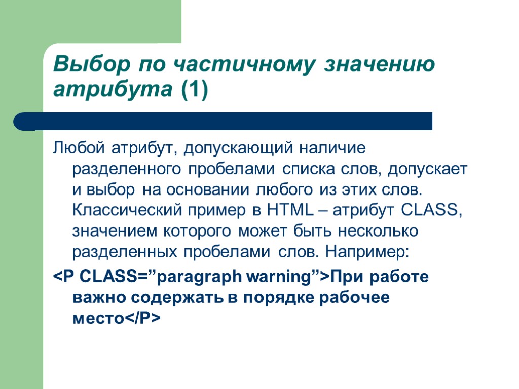 Выбор по частичному значению атрибута (1) Любой атрибут, допускающий наличие разделенного пробелами списка слов,